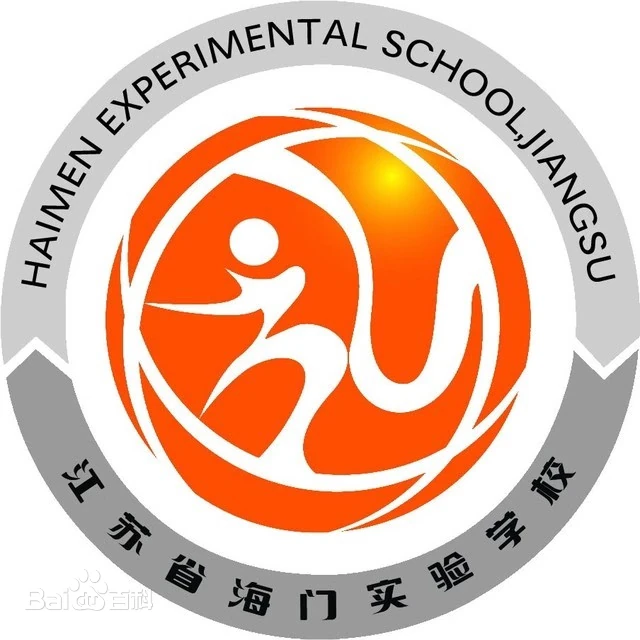 海门实验中学