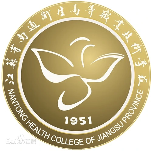 江苏省南通卫生高等职业技术学校