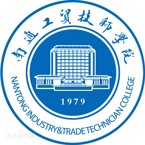 南通工贸技师学院