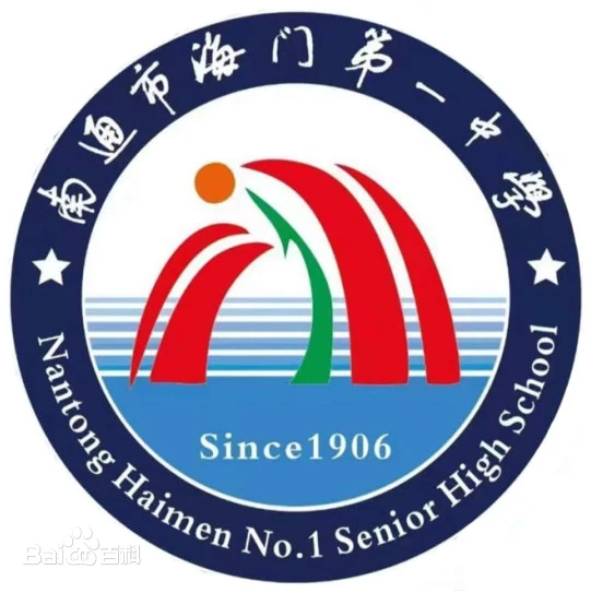 南通市海门第一中学