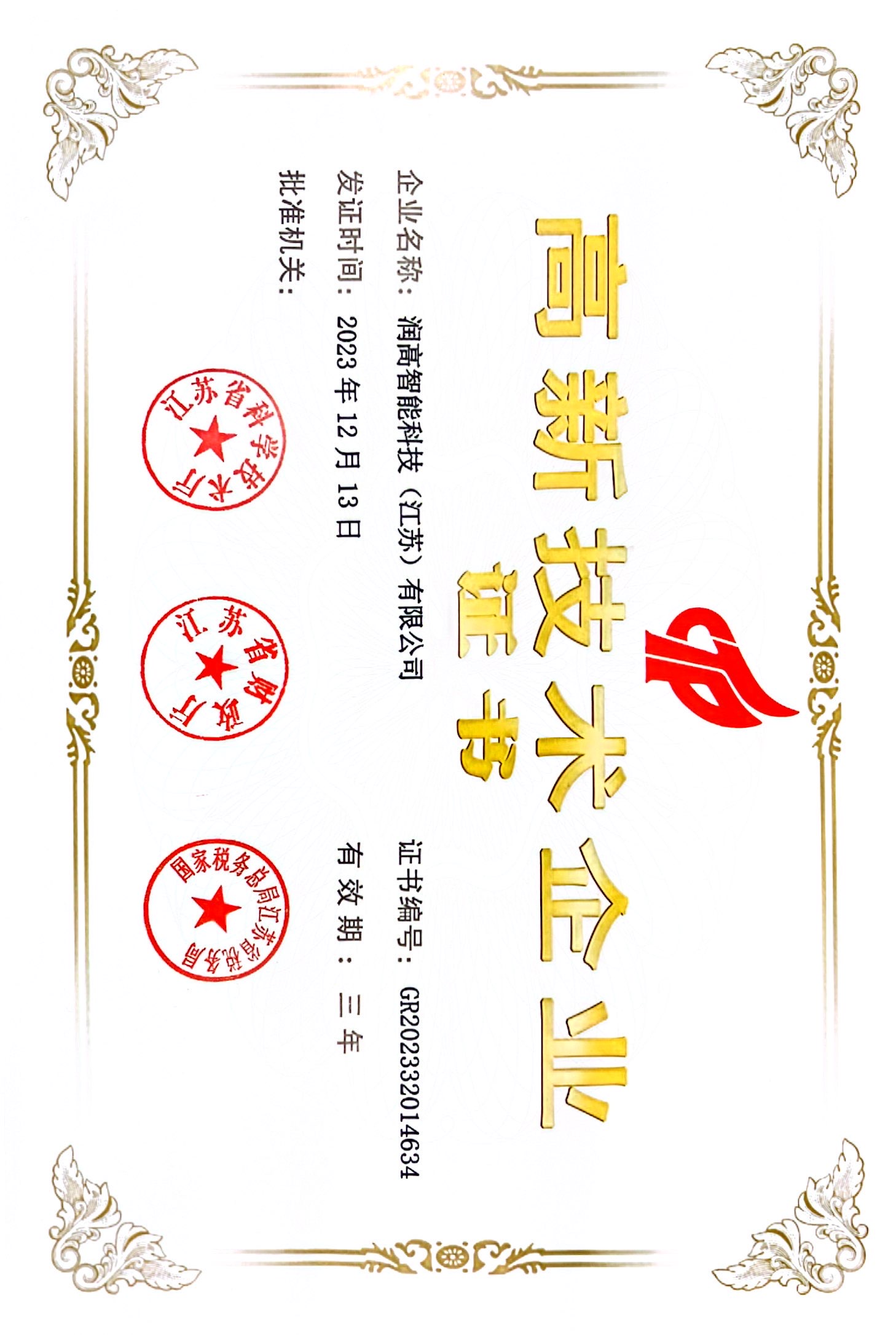 高新技术企业证书