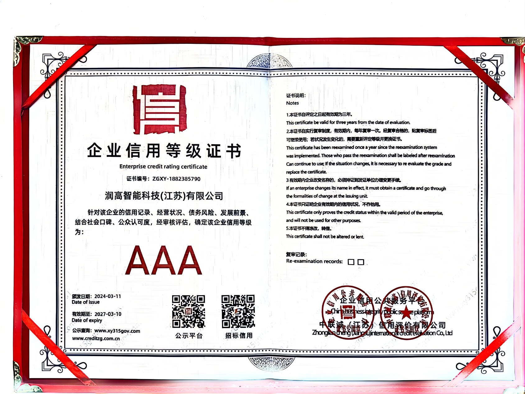企业信用等级AAA