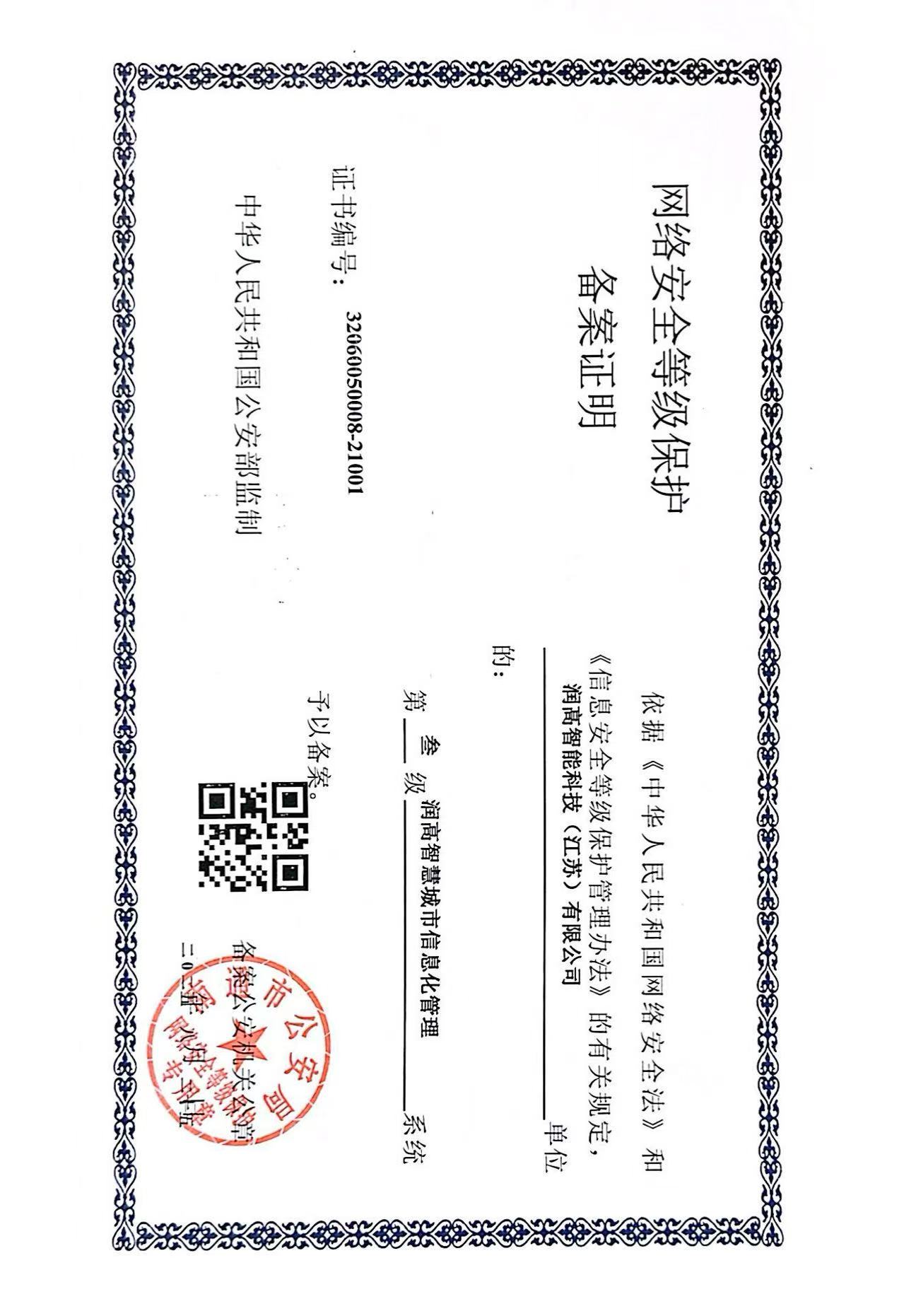 网络安全等级保护等级证书