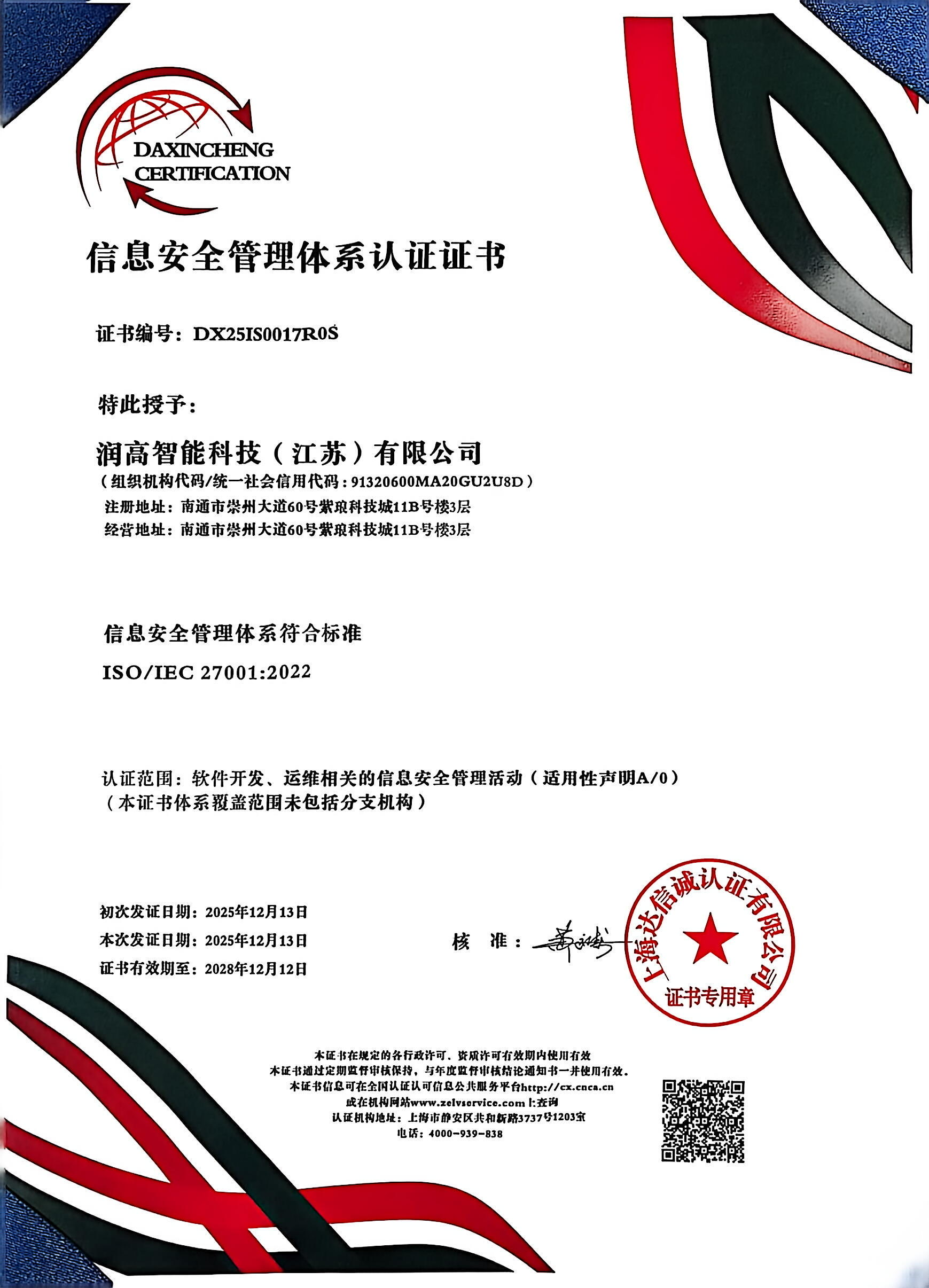 信息安全管理体系认证